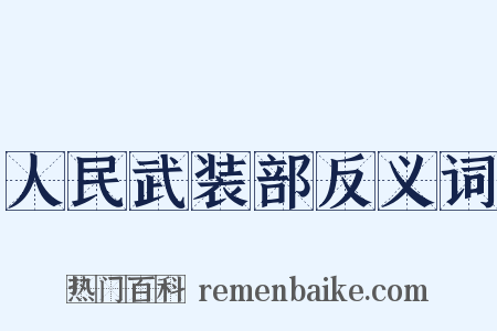 人民武装部反义词是什么意思的图片